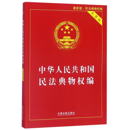 中华人民共和国民法典物权编(实用版最新版) 商品图0