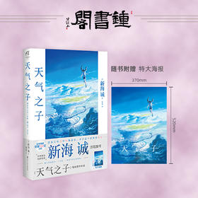 【钟书阁】正版 赠精美大海报 天气之子 小说 天闻角川 新海诚小说新海诚亲笔电影原著天气之子小说简体中文版动画电影小说