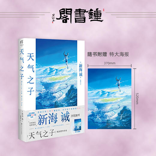 【钟书阁】正版 赠精美大海报 天气之子 小说 天闻角川 新海诚小说新海诚亲笔电影原著天气之子小说简体中文版动画电影小说 商品图0