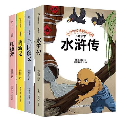 【优惠套装】五年级必读课外书 四大名著全套小学生版西游记红楼梦三国演义水浒传快乐读书吧五年级下册小学生必读课外阅读书籍 商品图4