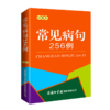 常见病句256例(口袋本) 商品缩略图0