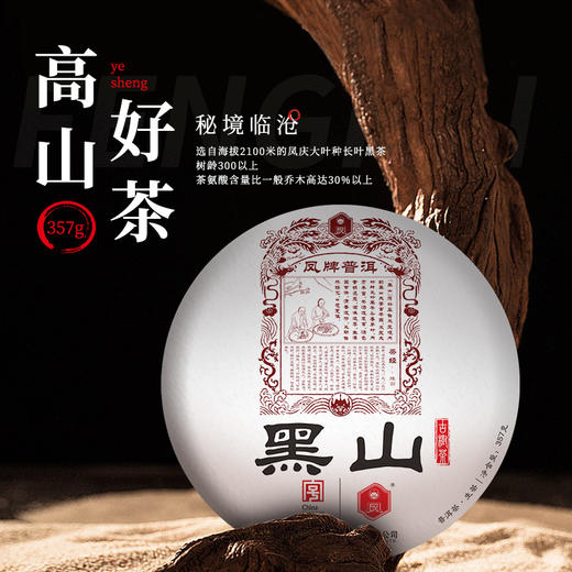 凤牌普洱茶 云南黑山普洱生茶357g 商品图1