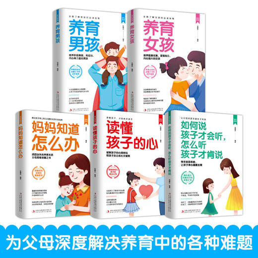 【心如健】轻松教育一养育男孩+女孩 等（套装全5册）正版书轻松教育.如何说孩子才会听，怎么听孩子才会说 育儿与家教 商品图1
