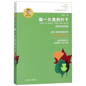 做一片美的叶子/我喜欢你金波儿童文学精品系列