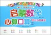 启蒙数学心算口算(10以内加减法)/咚咚鼠学前必备100分 商品缩略图0