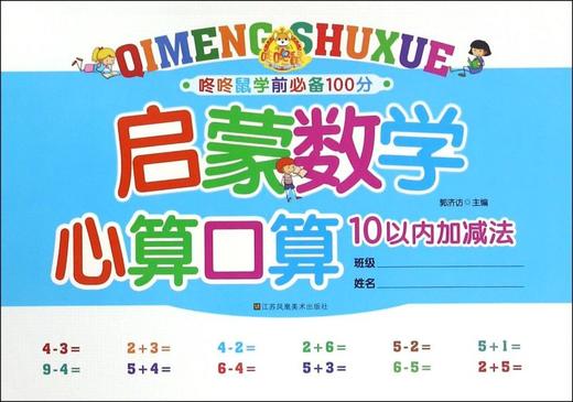 启蒙数学心算口算(10以内加减法)/咚咚鼠学前必备100分 商品图0