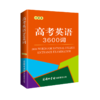 高考英语3600词(口袋本) 商品缩略图0