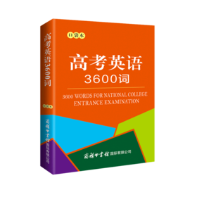 高考英语3600词(口袋本)