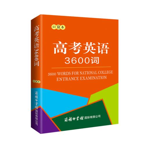 高考英语3600词(口袋本) 商品图0
