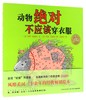 动物绝对不应该穿衣服/海豚绘本花园 商品缩略图0