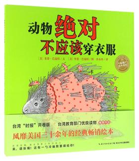 动物绝对不应该穿衣服/海豚绘本花园