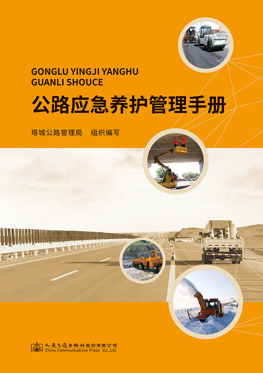 公路应急养护管理手册 商品图2