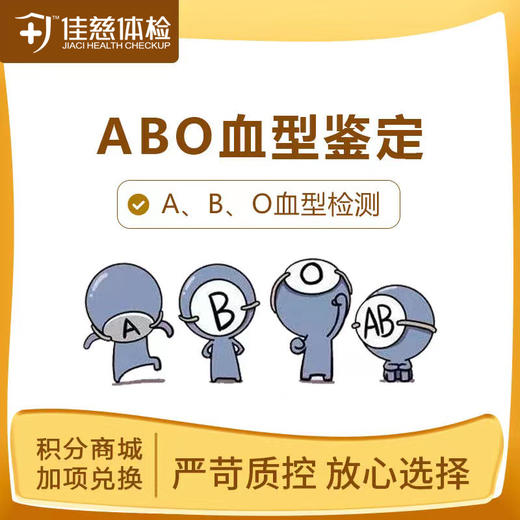 【半积分兑换】ABO血型检测（安徽7店通用） 商品图0