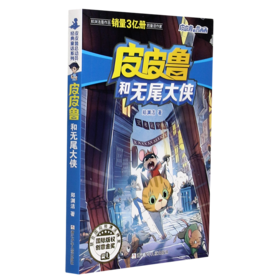 皮皮鲁和无尾大侠/皮皮鲁和鲁西西