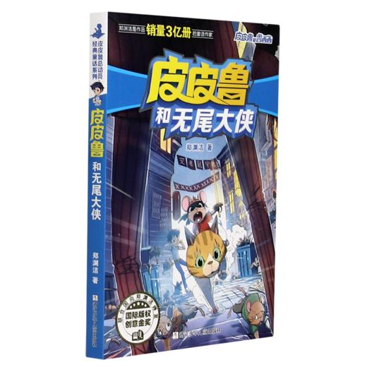 皮皮鲁和无尾大侠/皮皮鲁和鲁西西 商品图0