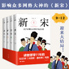 【优惠套装】新宋 9-12（套装全4册）9-12册历史青春文学小说宋朝那些事儿宋朝历史书籍中国通书籍 商品缩略图1