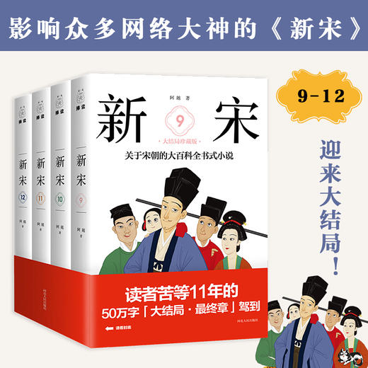 【优惠套装】新宋 9-12（套装全4册）9-12册历史青春文学小说宋朝那些事儿宋朝历史书籍中国通书籍 商品图1