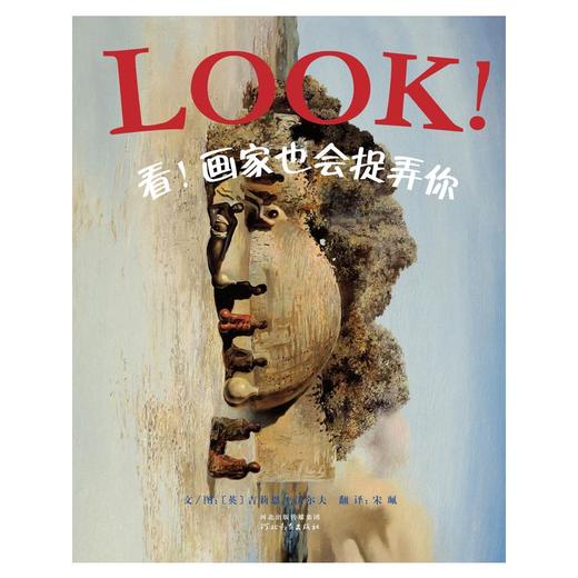 看!画家也会捉弄你 商品图0