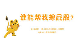 2022年5月动画  谁能帮我擦屁股