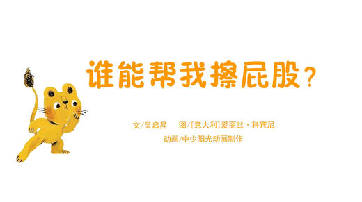 2022年5月动画  谁能帮我擦屁股 商品图0