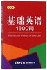 基础英语1500词(口袋本) 商品缩略图0