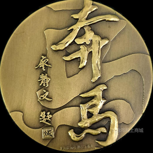 徐悲鸿奔马铜章 上海造币 商品图3