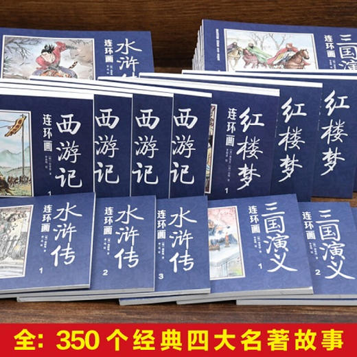【优惠套装】【黑白版】四大名著连环画小人书全套48册 经典怀旧珍藏版 西游记水浒传三国演义红楼梦少儿漫画书儿童故事书连环画正版 商品图2