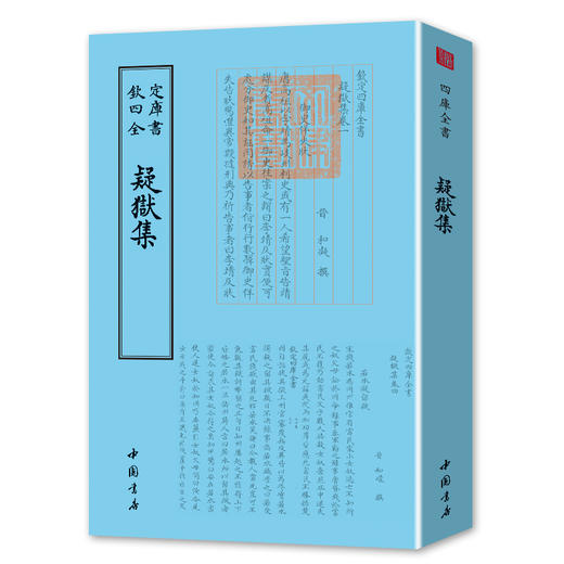 【正版】现货正版包邮 钦定四库全书一 疑狱集 中国古典小说 古诗词文学毛笔繁体字 商品图0