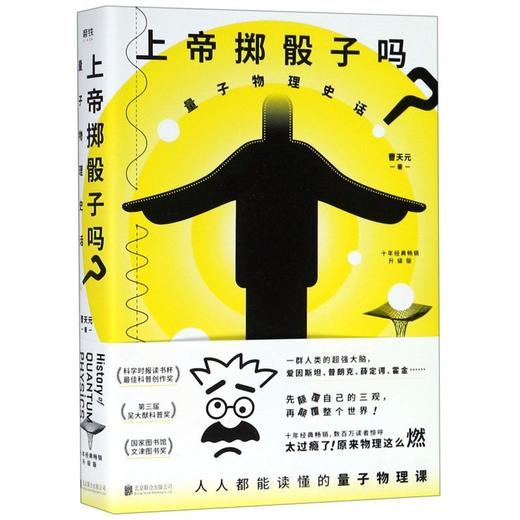 上帝掷骰子吗(量子物理史话升级版) 商品图0