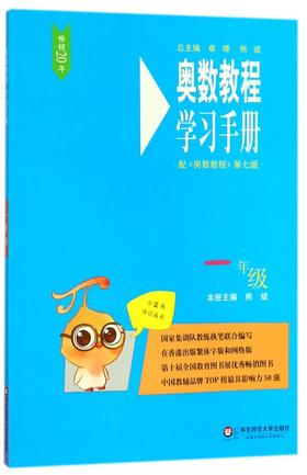 奥数教程学习手册(1年级配奥数教程第7版)