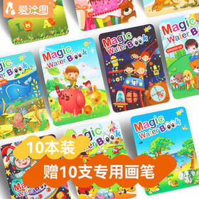 爱涂图 儿童水画本神奇宝宝益智涂色画画本幼儿园反复涂鸦清水绘画书画册10本装水化本