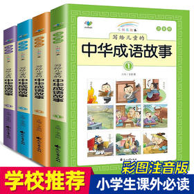 【心如健】中华成语故事大全小学生彩图注音版全套幼儿故事书籍3-12岁小学一年级阅读课外书必读带拼音儿童读物二三年级课外阅读书