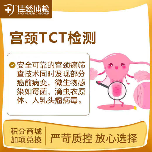 【半积分兑换】宫颈TCT检测（安徽7店通用） 商品图0
