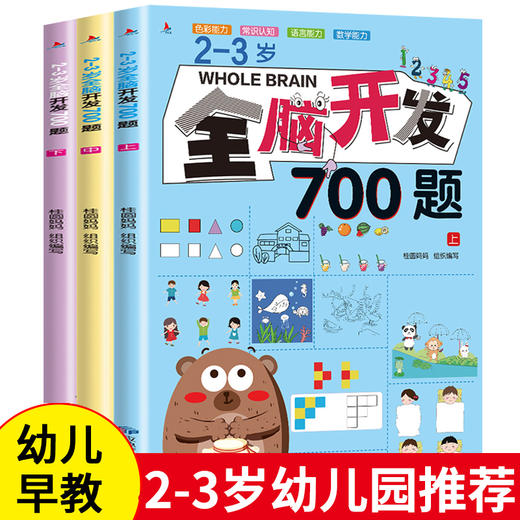 【心如健】全套3册 宝宝书籍2-3岁书本早教书幼儿全脑开发700题 思维逻辑专注力训书学前数学练习册幼儿园儿童潜能左右脑开发益智启蒙游戏书 商品图0