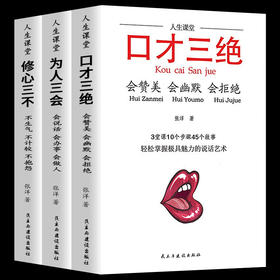 【优惠套装】正版包邮 口才三绝为人三会修心三不套装 高情商聊天术3本提高情商书籍励志好好说话口才说话技巧演讲与情商高就会说畅销图书