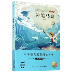 神笔马良(2年级适读典藏本)/小学语文配套阅读名著/中国经典文学名著