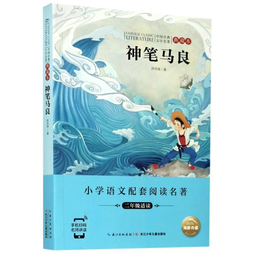 神笔马良(2年级适读典藏本)/小学语文配套阅读名著/中国经典文学名著 商品图0