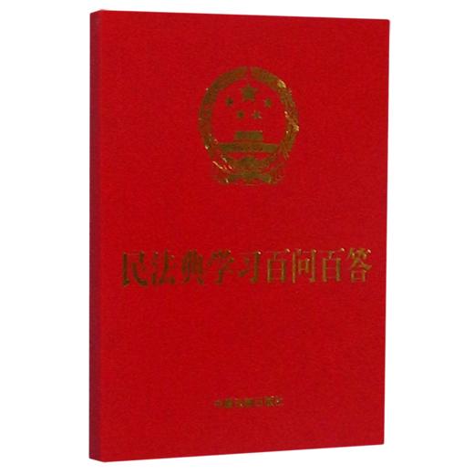 民法典学习百问百答 商品图0