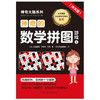 神奇的数学拼图游戏(4冲关级)/神奇大脑系列 商品缩略图1
