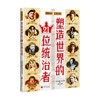 塑造世界的21位统治者 菲莉帕·格里夫顿 编 历史 商品缩略图0