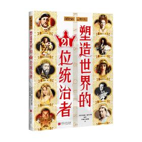 塑造世界的21位统治者 菲莉帕·格里夫顿 编 历史