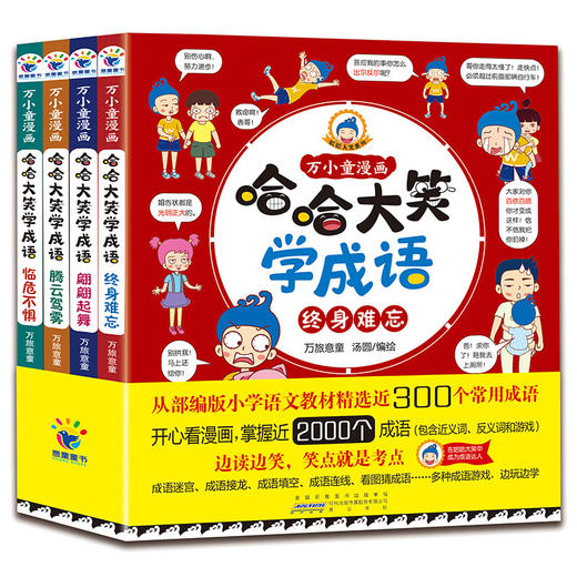 《哈哈大笑学成语》全4册｜儿童趣味漫画小学通用学成语图画书游戏书 商品图0