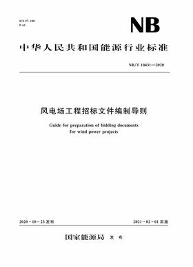 风电场工程招标文件编制导则（NB/T 10431—2020）