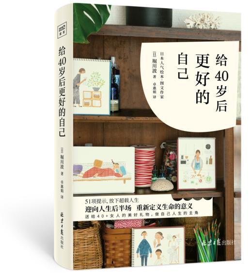 《给40岁后更好的自己》一切只为了自己活得通透、过的自在 商品图0