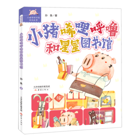 小猪唏哩呼噜和星星图书馆/小猪唏哩呼噜游戏故事
