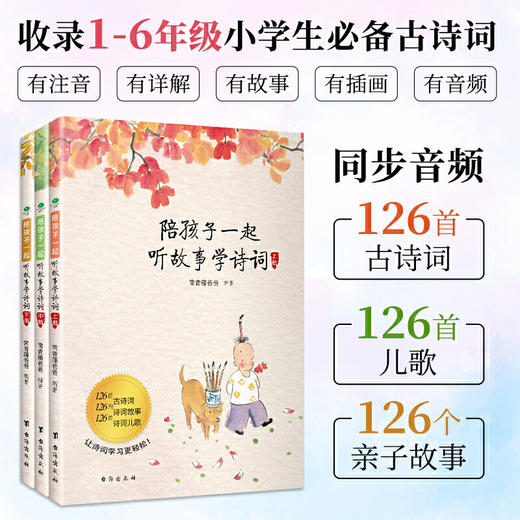 【优惠套装】附赠音频正版常春藤爸爸陪孩子一起听故事学诗词全3册同步新统编语文教材小学生古诗文阅读书籍历史知识学习资料四五六年级课外书 商品图0