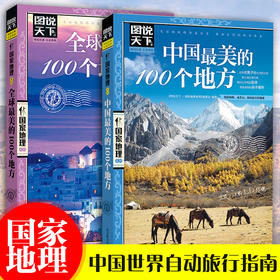 【优惠套装】《全球最美的100个地方》+《中国最美的100个地方》图说天下国家地理系列图书全套2册 走遍中国世界旅游景点大全书籍
