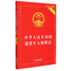 中华人民共和国退役军人保障法(实用版) 商品缩略图0
