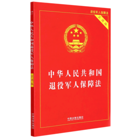 中华人民共和国退役军人保障法(实用版)
