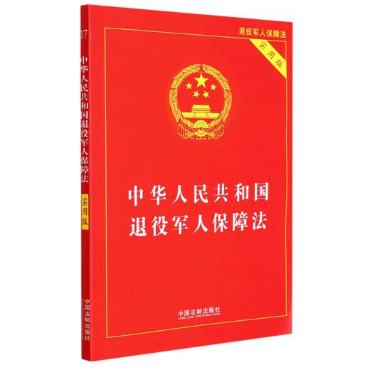 中华人民共和国退役军人保障法(实用版) 商品图0
